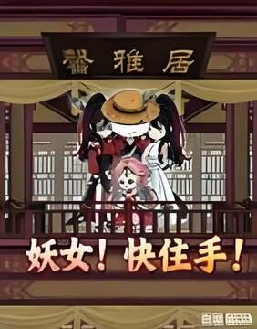 《妖女!快住手》