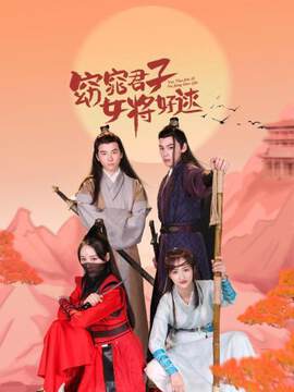 《窈窕君子 女將好逑》