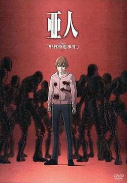 《亞人OAD》