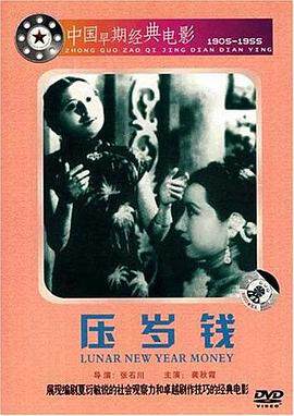 《壓歲錢》