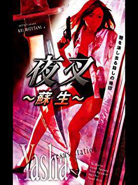 《夜叉》