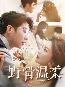 《野骨溫柔》