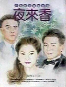 《夜來香》