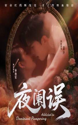 《夜闌誤》