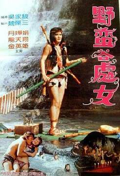 《野蠻穀處女》