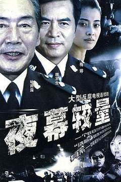 《夜幕較量》