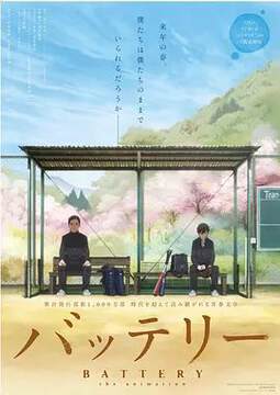 《野球少年》 - 動漫電影 - 2016年