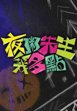 《夜粥先生幾多點》 - 港台綜藝 - 2025年