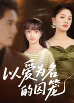 《以愛為名的囚籠》