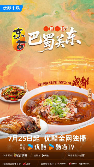 《一城一味 - 巴蜀關東》 - 內地綜藝 - 2025年