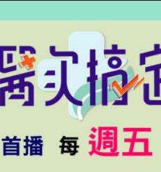 《醫次搞定》
