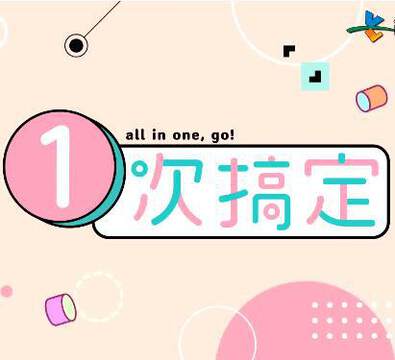 《一次搞定》