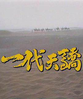 《一代天驕》