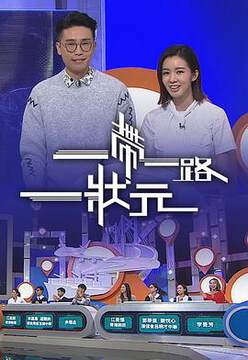 《一帶一路一狀元》 - 港台綜藝 - 2018年
