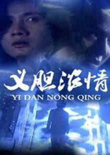 《義膽濃情》