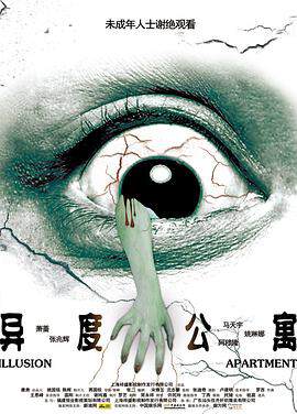 《異度公寓》