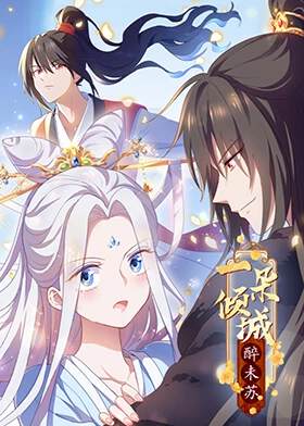 《一朵傾城醉未蘇》
