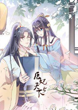《醫妃天下 5》