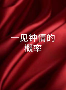《一見鍾情的概率》