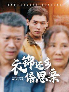 《衣錦還鄉倍思親》