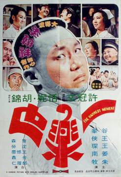《一樂也》