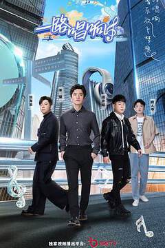 《一路唱響》 - 內地綜藝 - 2021年