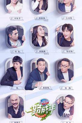 《一路成年》 - 內地綜藝 - 2019年