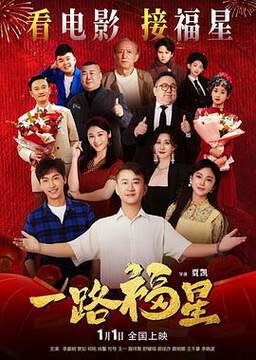 《一路福星》