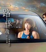 《一路驚魂》