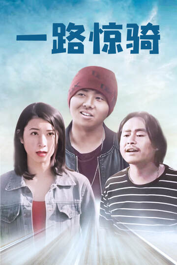 《一路驚騎》