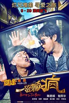 《一路順瘋》