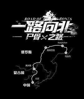 《一路向北屍骨之路》