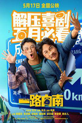 《一路向南》