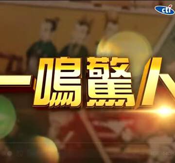 《一鳴驚人》