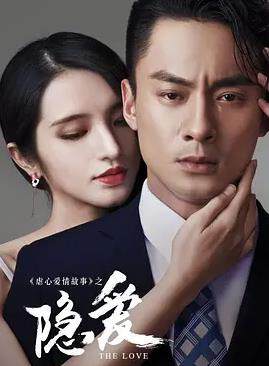 《隱愛》
