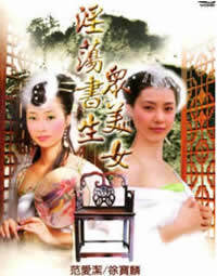 《淫蕩書生眾美女》