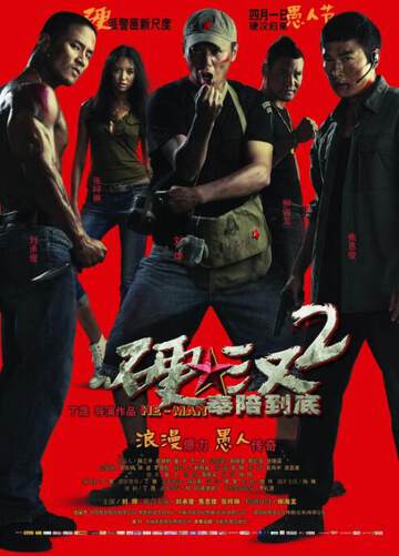 《硬漢2:奉陪到底》