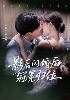 《影後閃婚後冠冕歸位》