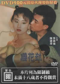 《櫻花劫》