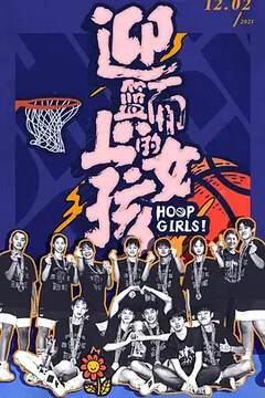 《迎籃而上的女孩》 - 內地綜藝 - 2021年