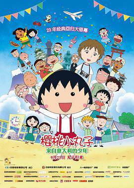 《櫻桃小丸子：來自意大利的少年》