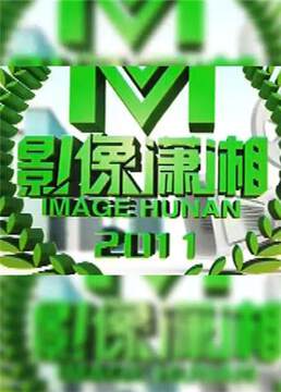 《影像瀟湘》 - 內地綜藝 - 2011年