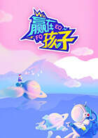 《贏在孩子 2》 - 內地綜藝 - 2023年