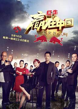 《贏在中國 - 藍天碧水間》 - 內地綜藝 - 2013年