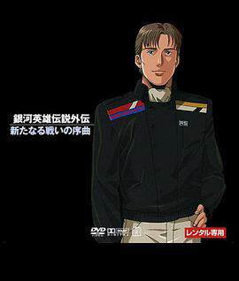 《銀河英雄傳說：新戰爭的序曲》