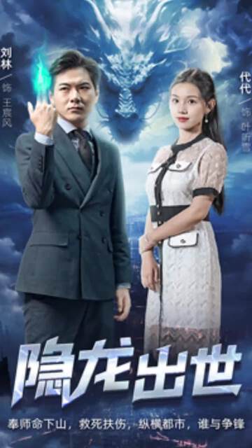《隱龍出世》