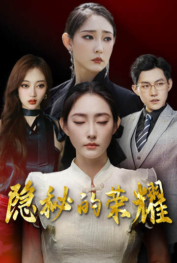 《隱秘的榮耀》