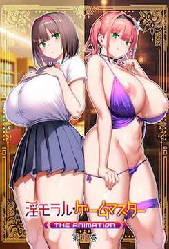 《淫靡倫理 遊戲達人》