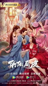 《陰陽畫皮》