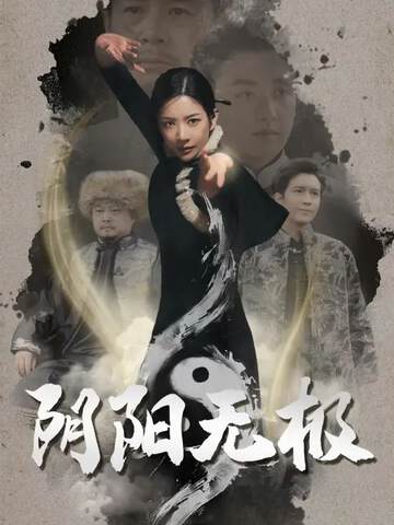 《陰陽無極》